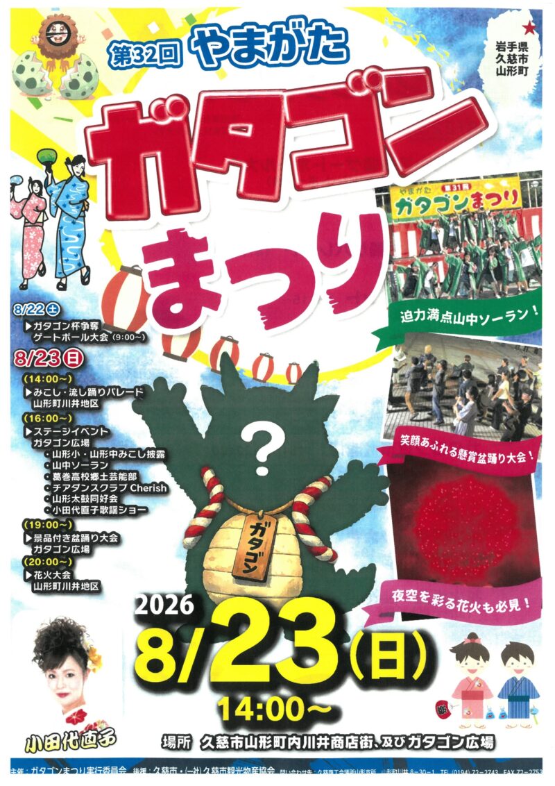 2026年ガタゴンまつり