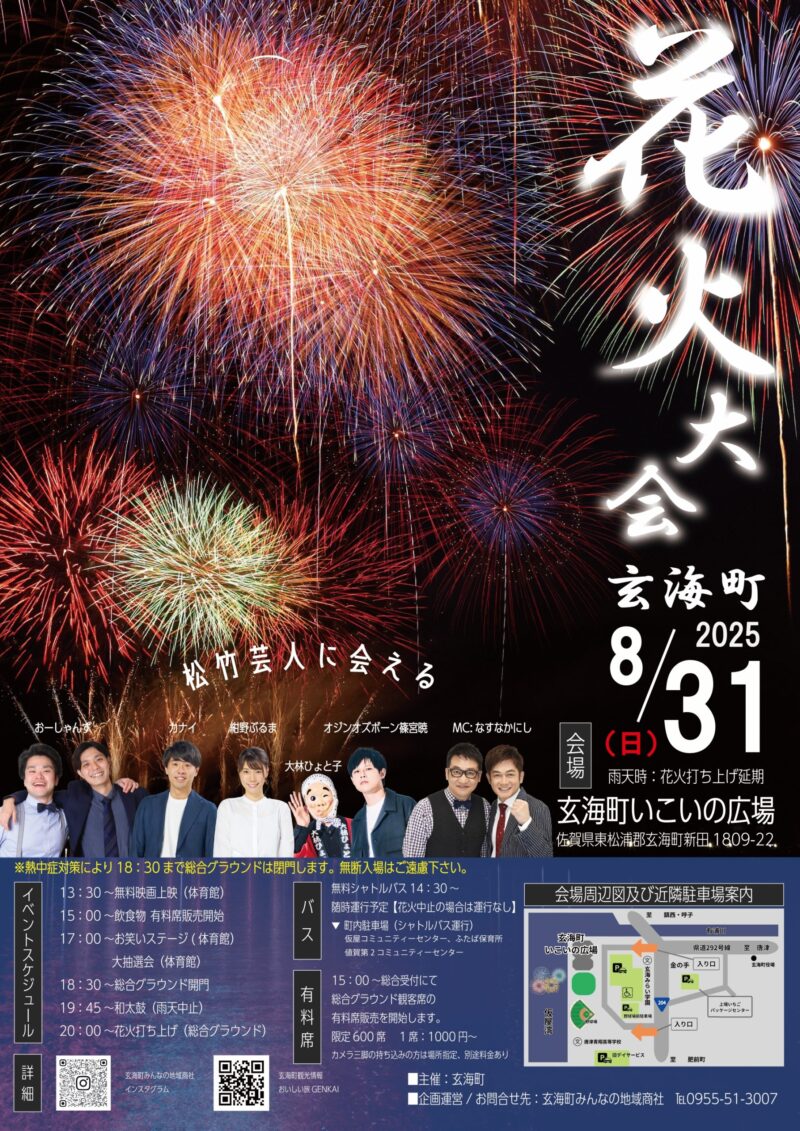 2025年玄海町花火大会