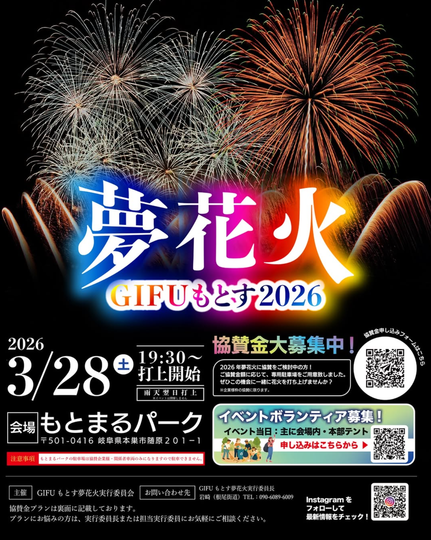 2026年GIFUもとす夢花火