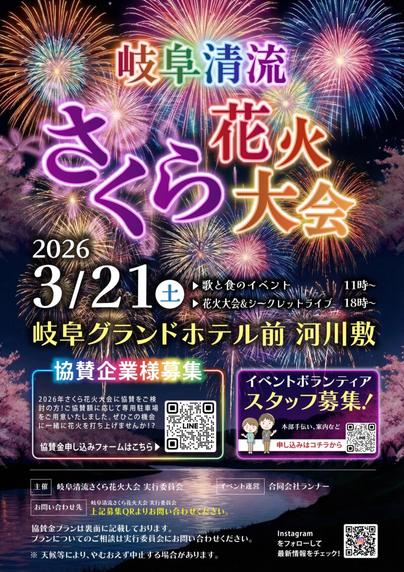 2026年岐阜清流さくら花火大会