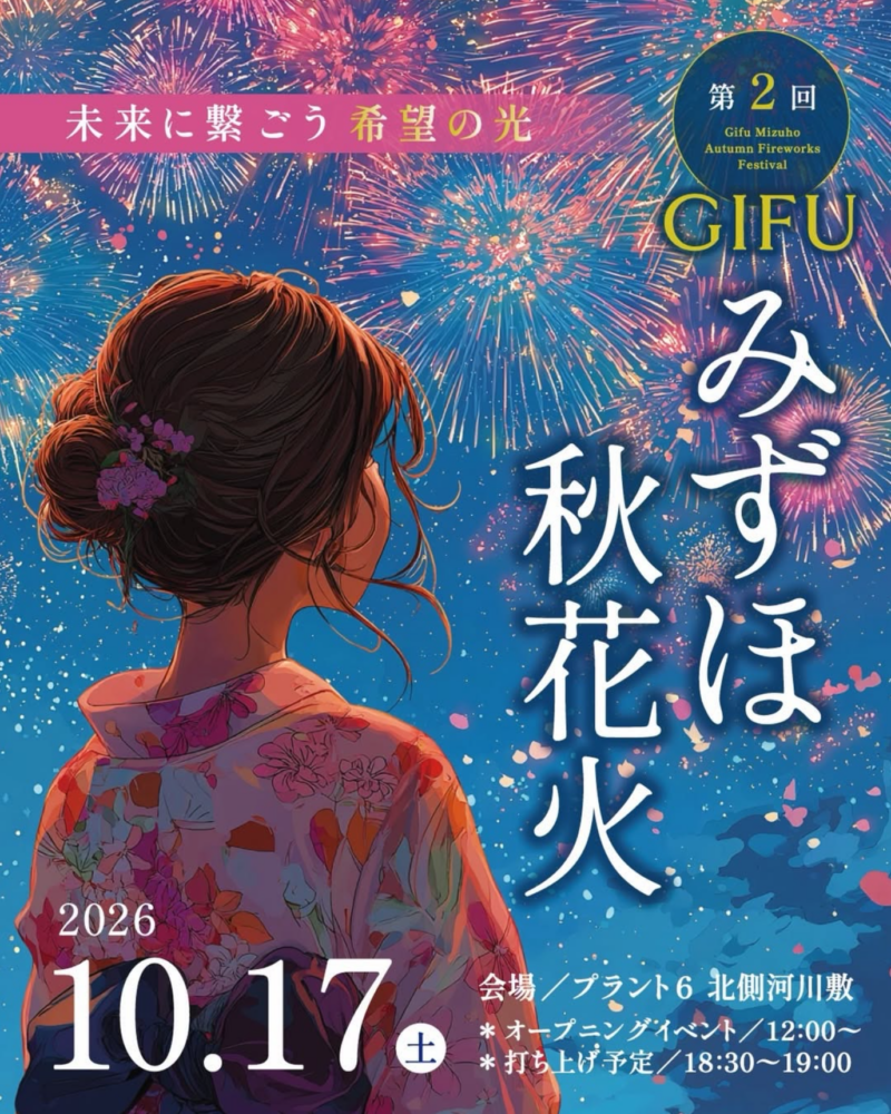 2026年GIFUみずほ秋花火