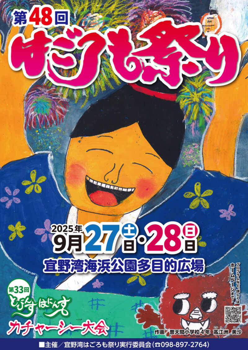 2025年宜野湾はごろも祭りポスター