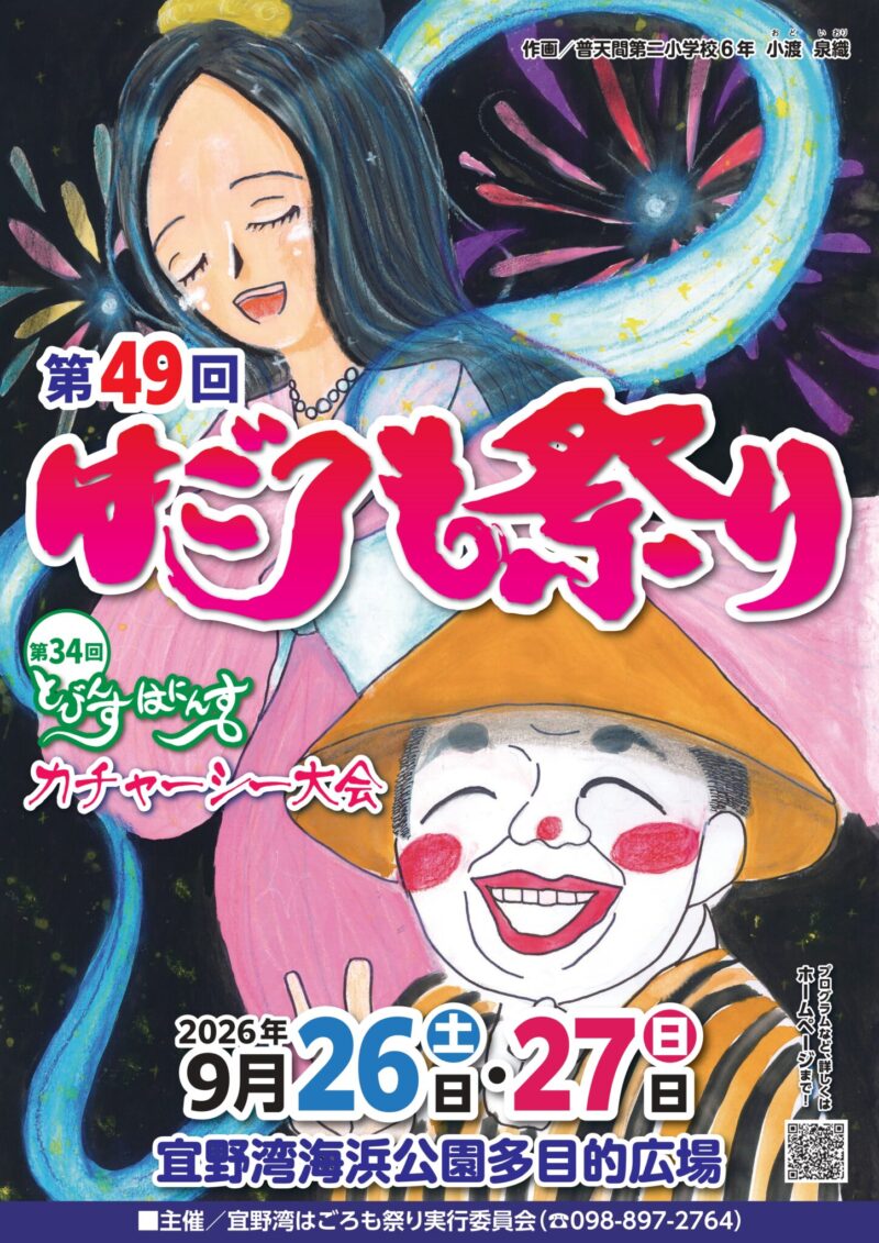 2026年宜野湾はごろも祭りポスター