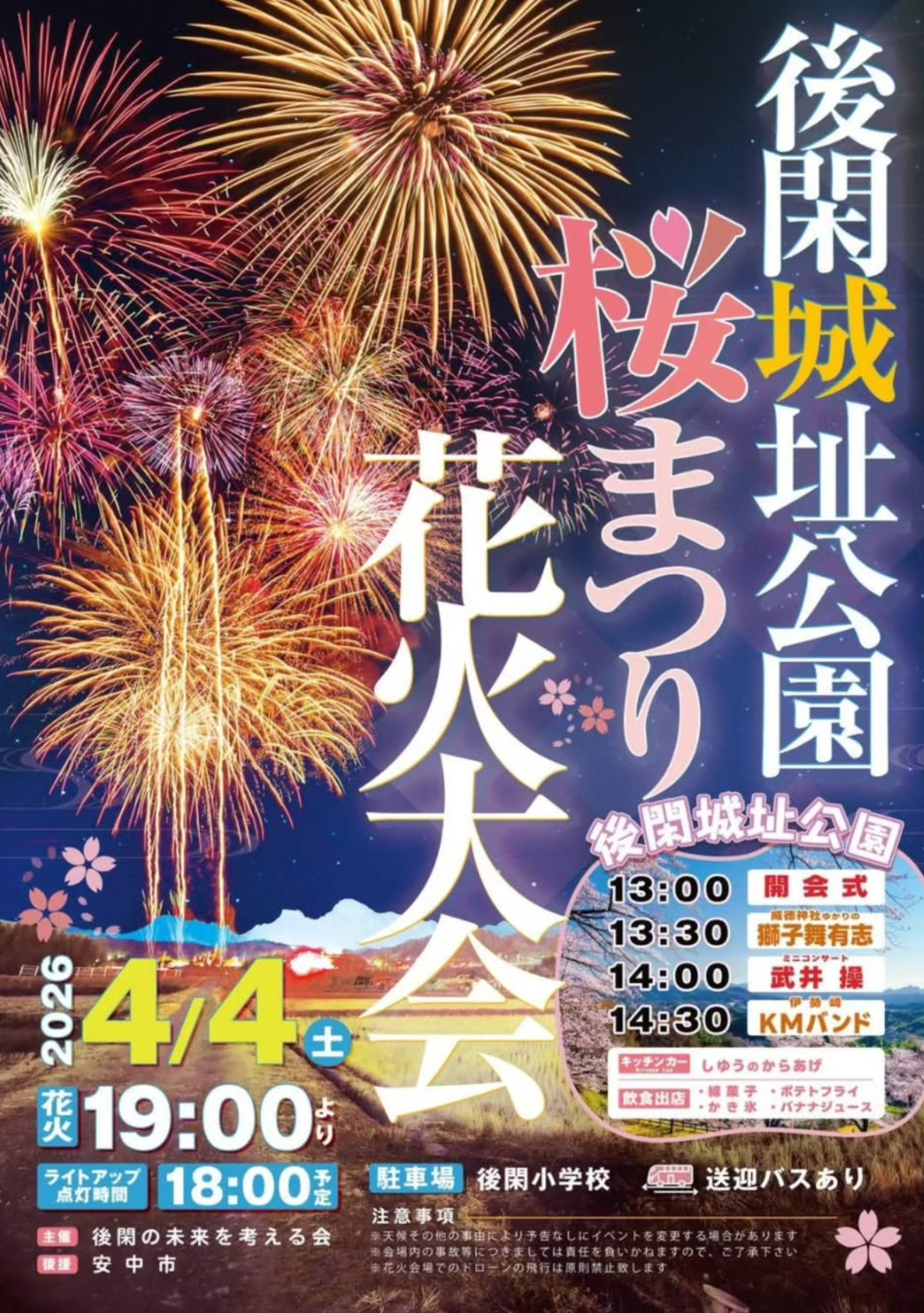 2026年後閑城址公園桜まつり