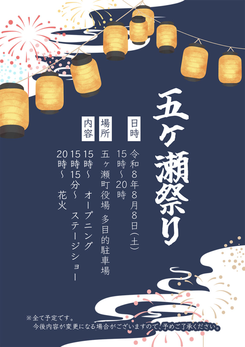 2026年五ヶ瀬祭り