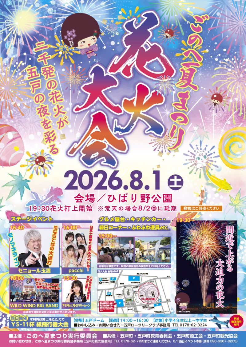 2026年ごのへ夏まつり花火大会