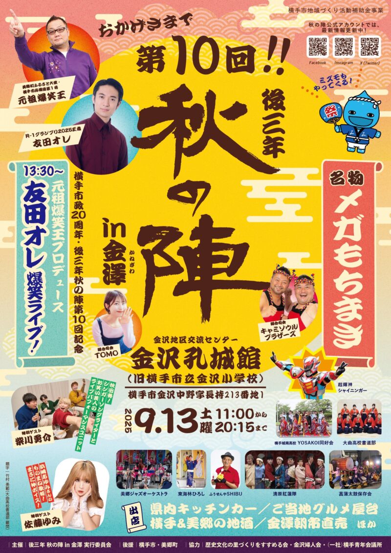 2025年後三年秋の陣in金澤