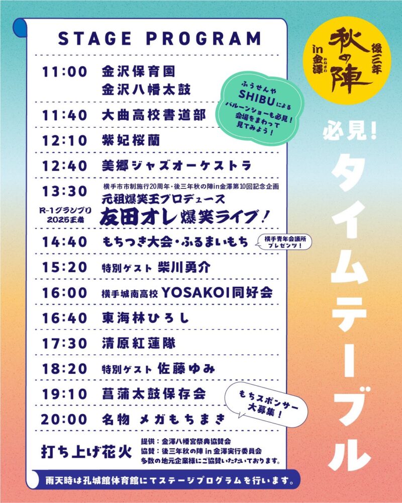 2025年後三年秋の陣in金澤タイムテーブル