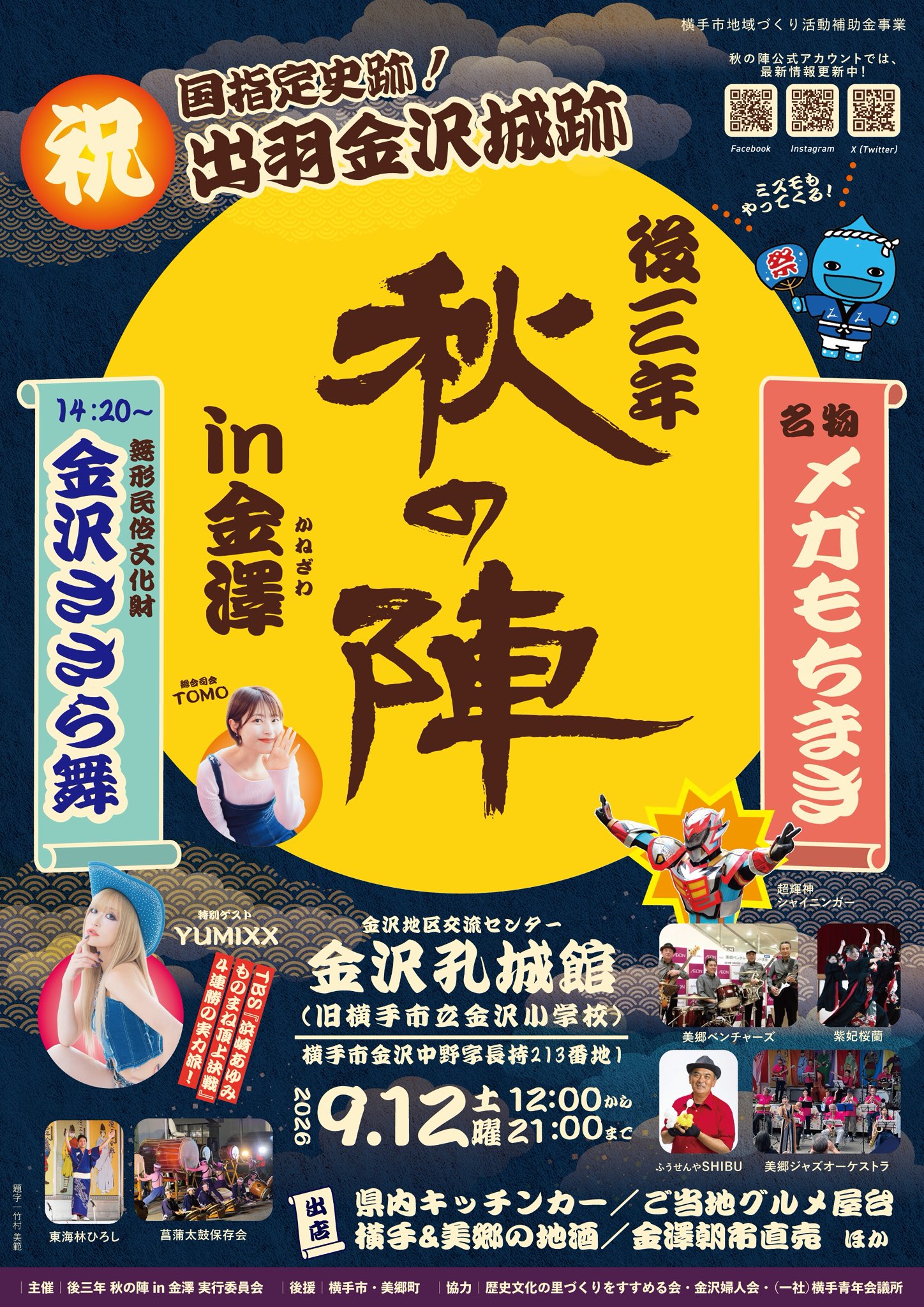 2026年後三年秋の陣in金澤