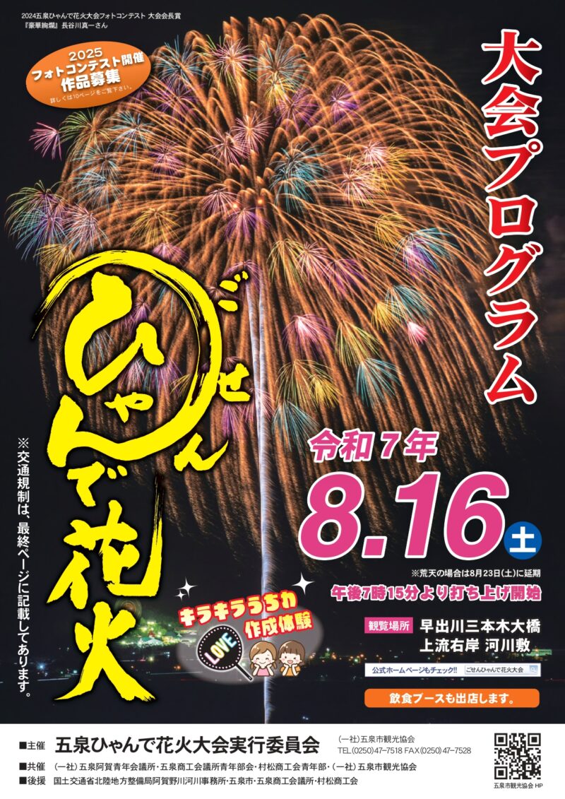 2025年五泉ひゃんで花火大会