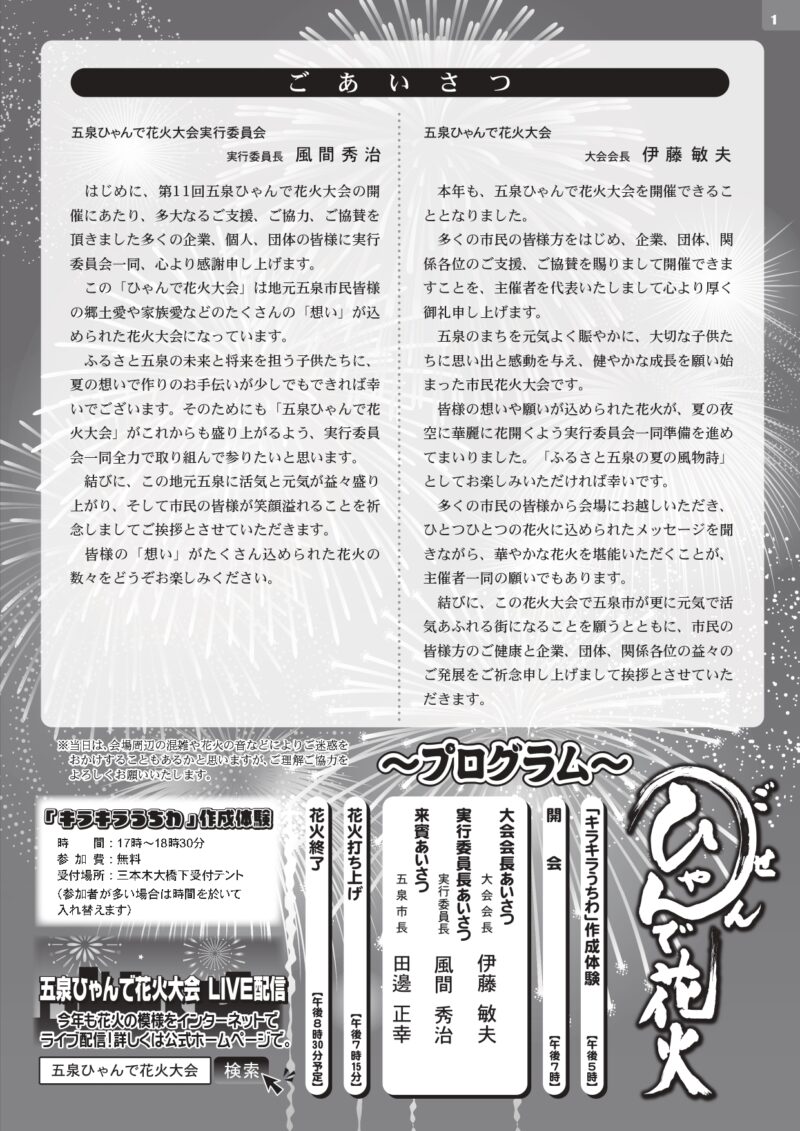 2025年五泉ひゃんで花火大会プログラム