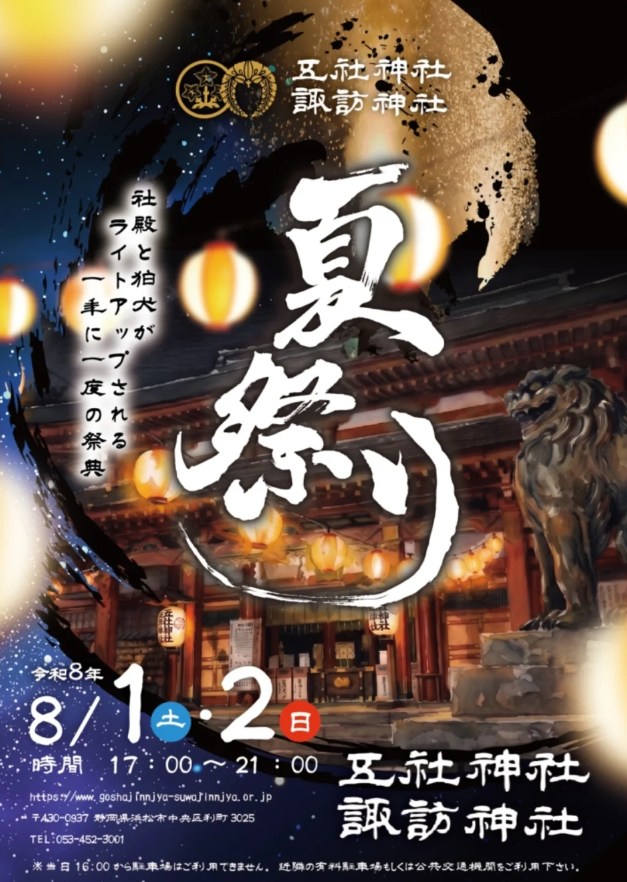 2026年五社神社諏訪神社夏祭り