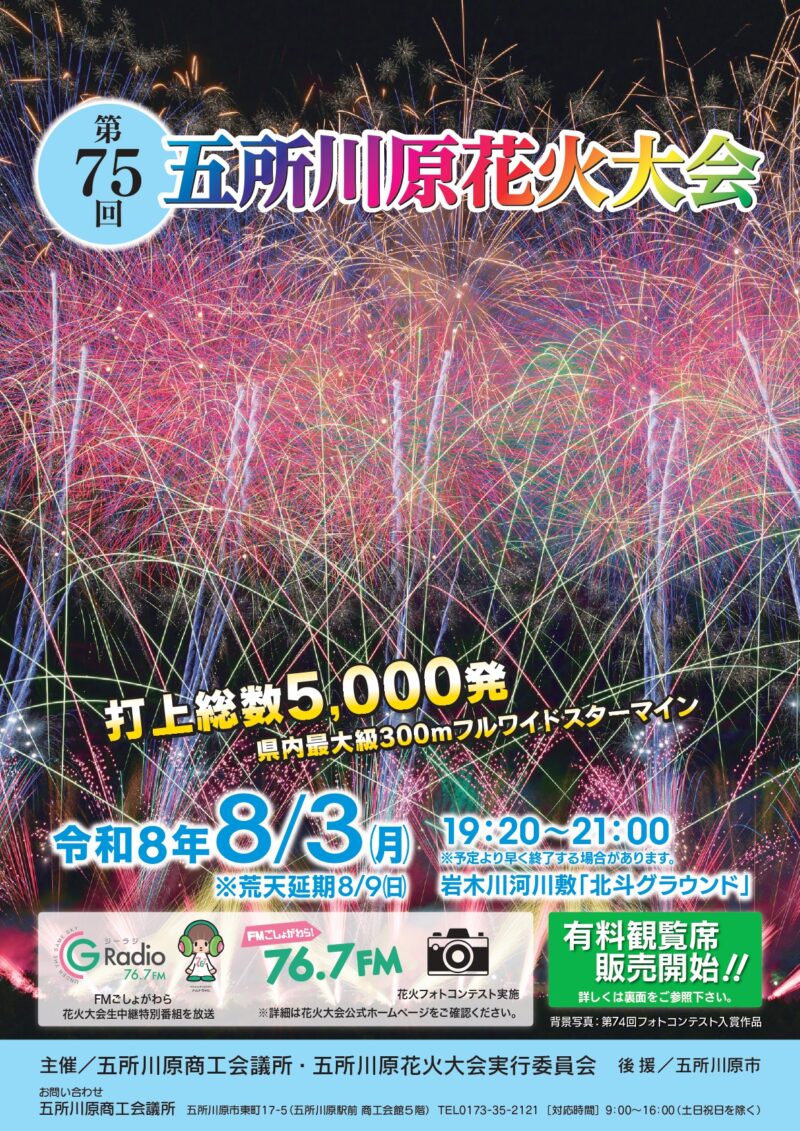 2026年五所川原花火大会チラシ