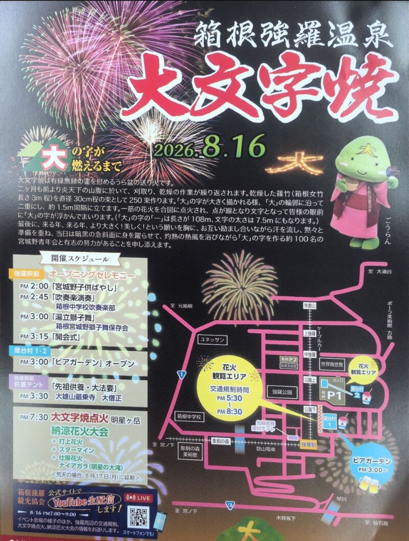 2026年箱根強羅温泉大文字焼