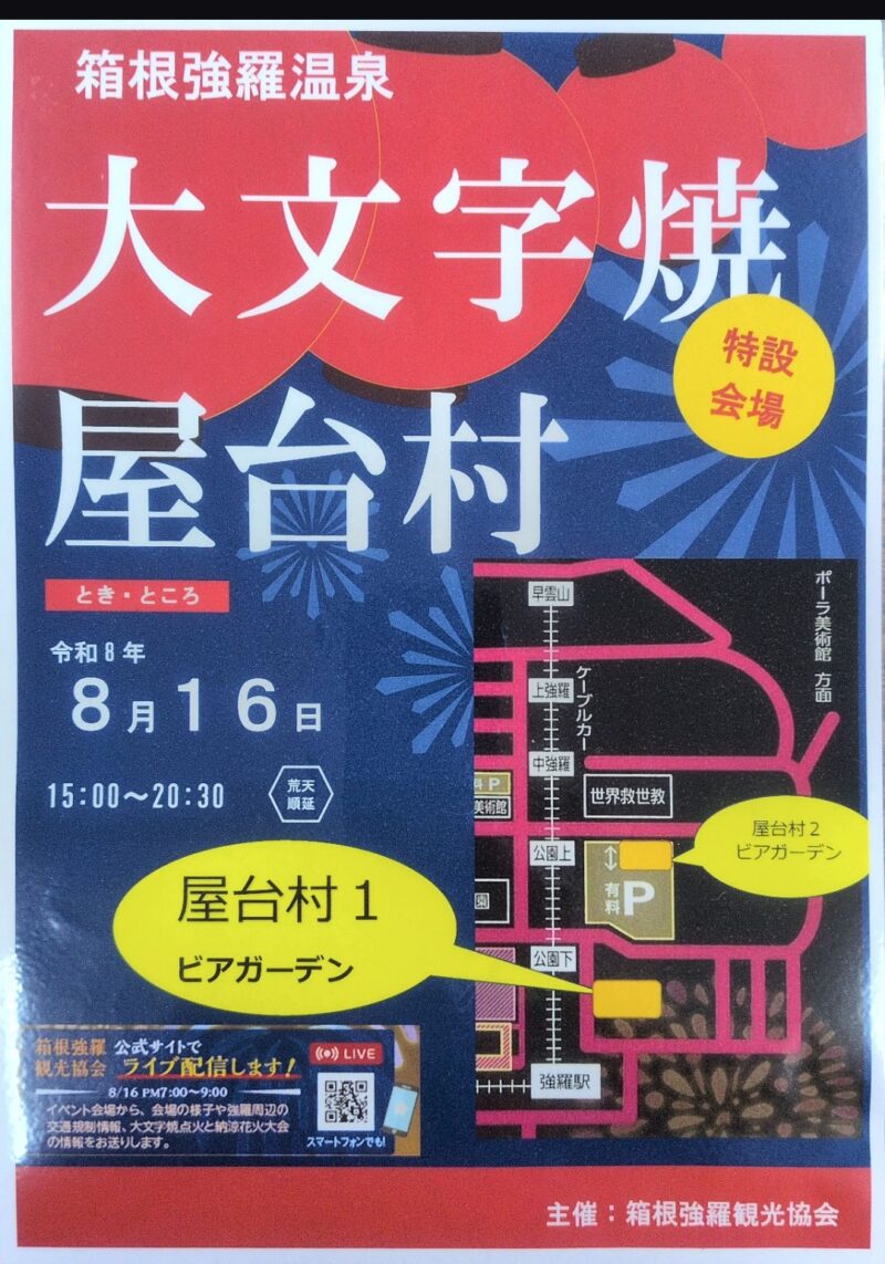 2026年箱根強羅温泉大文字焼屋台村
