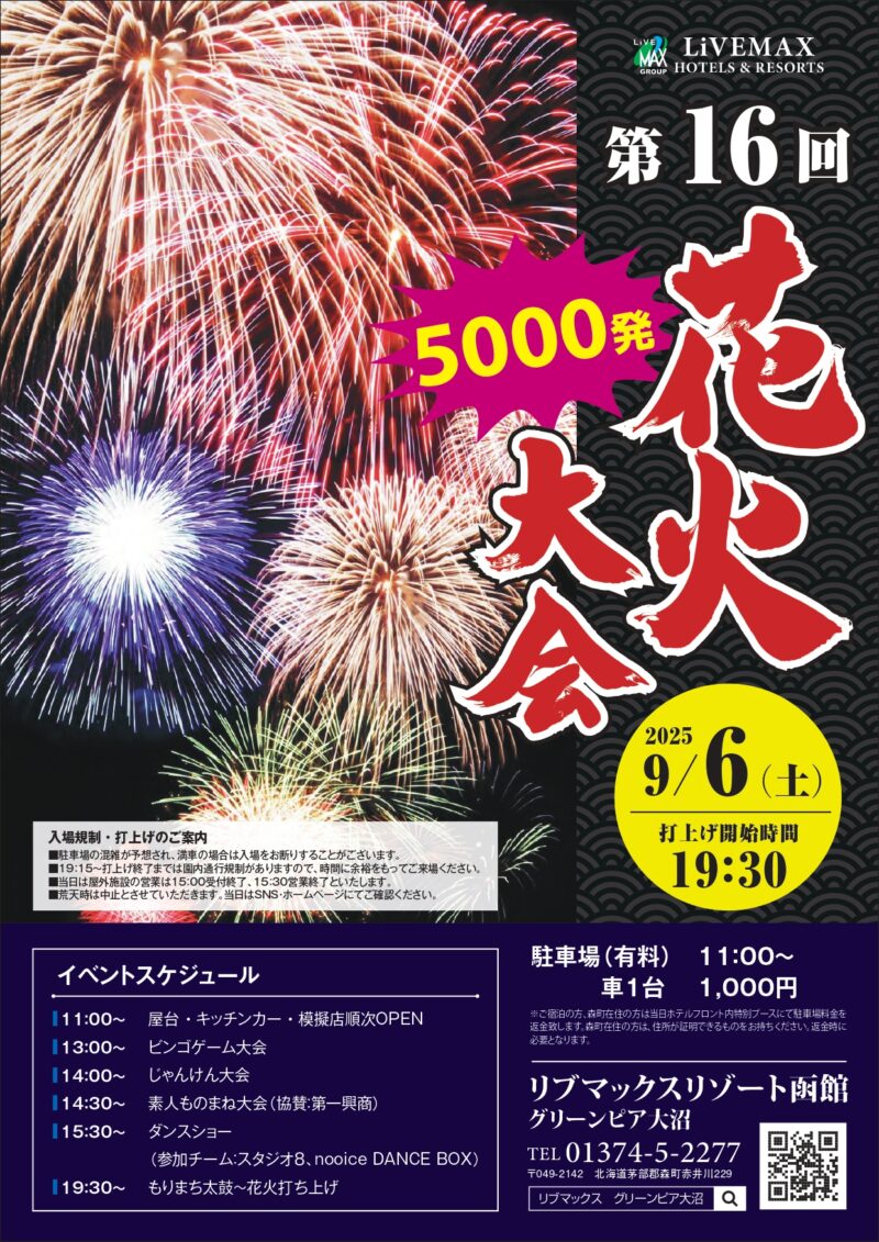 2025年グリーンピア大沼花火大会