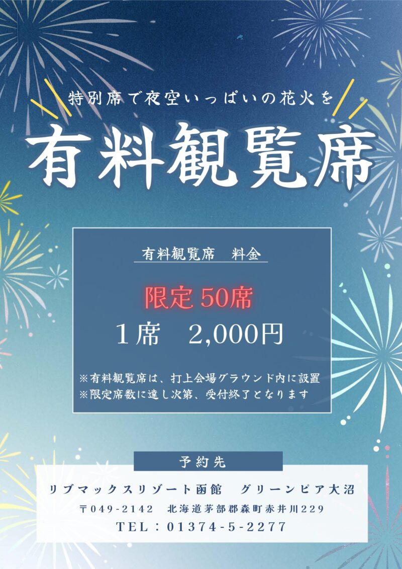 2025年グリーンピア大沼花火大会有料観覧席案内