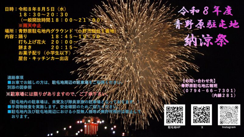 2026年青野原駐屯地納涼祭