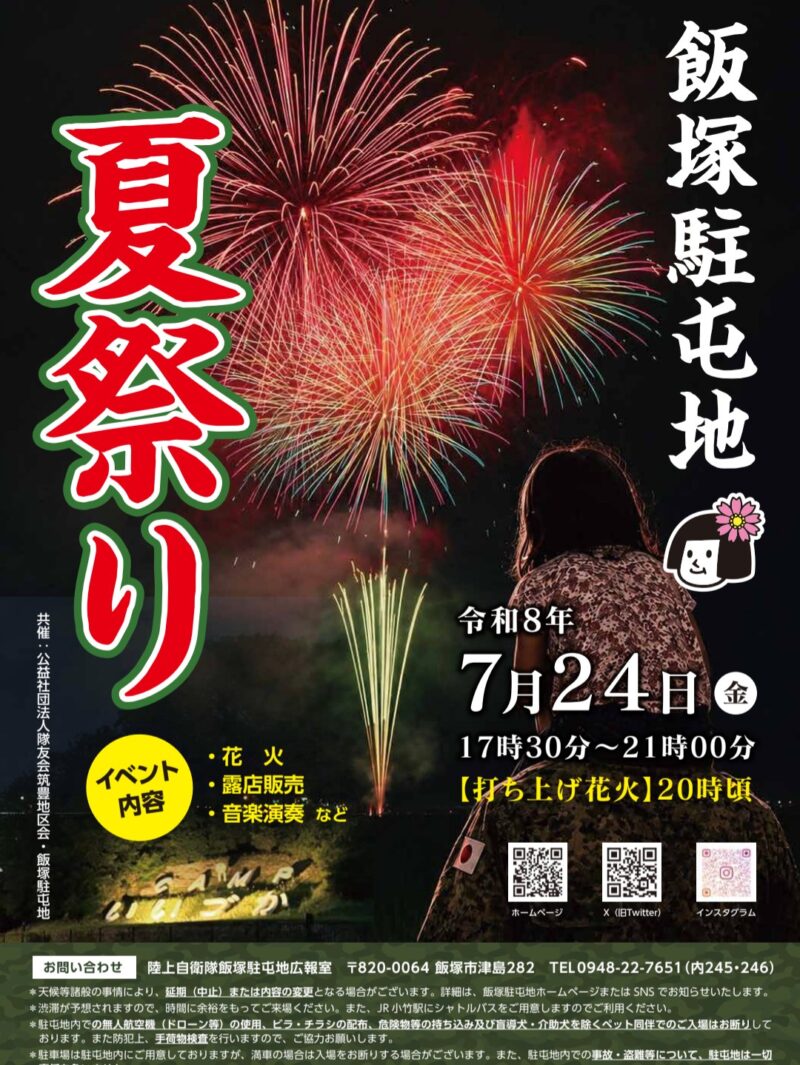 2026年飯塚駐屯地夏祭り
