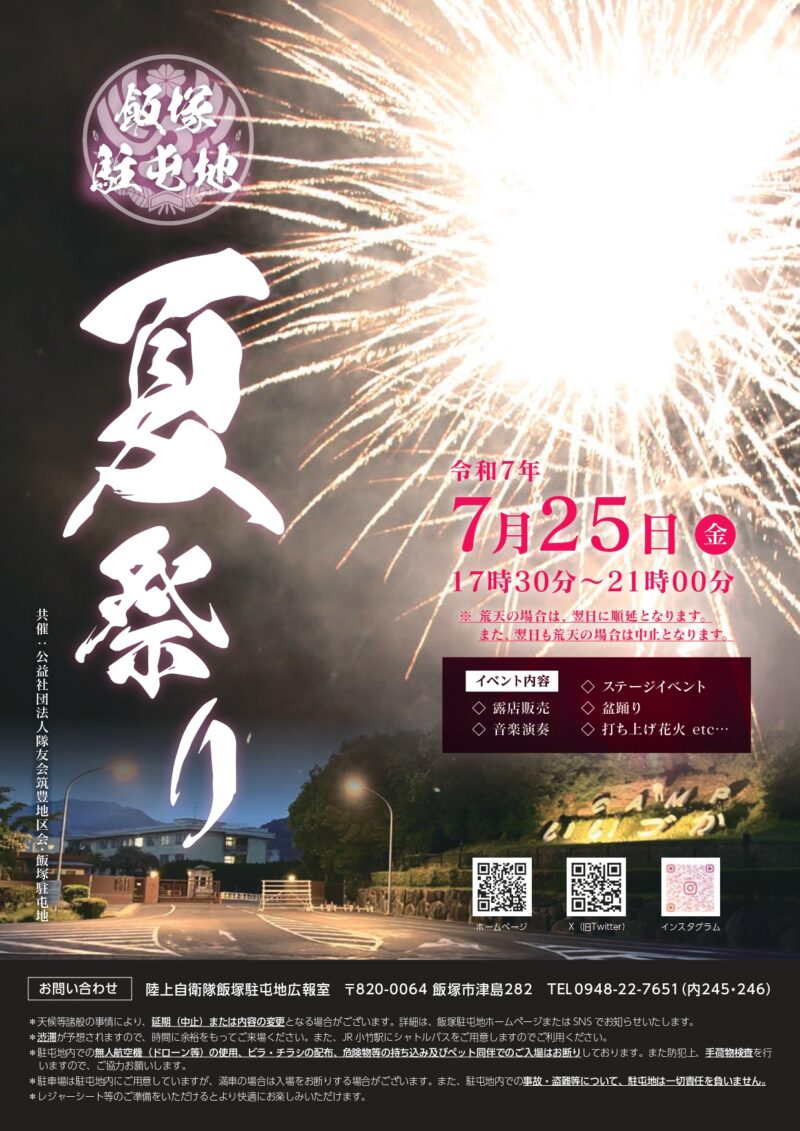 2025年飯塚駐屯地夏祭り