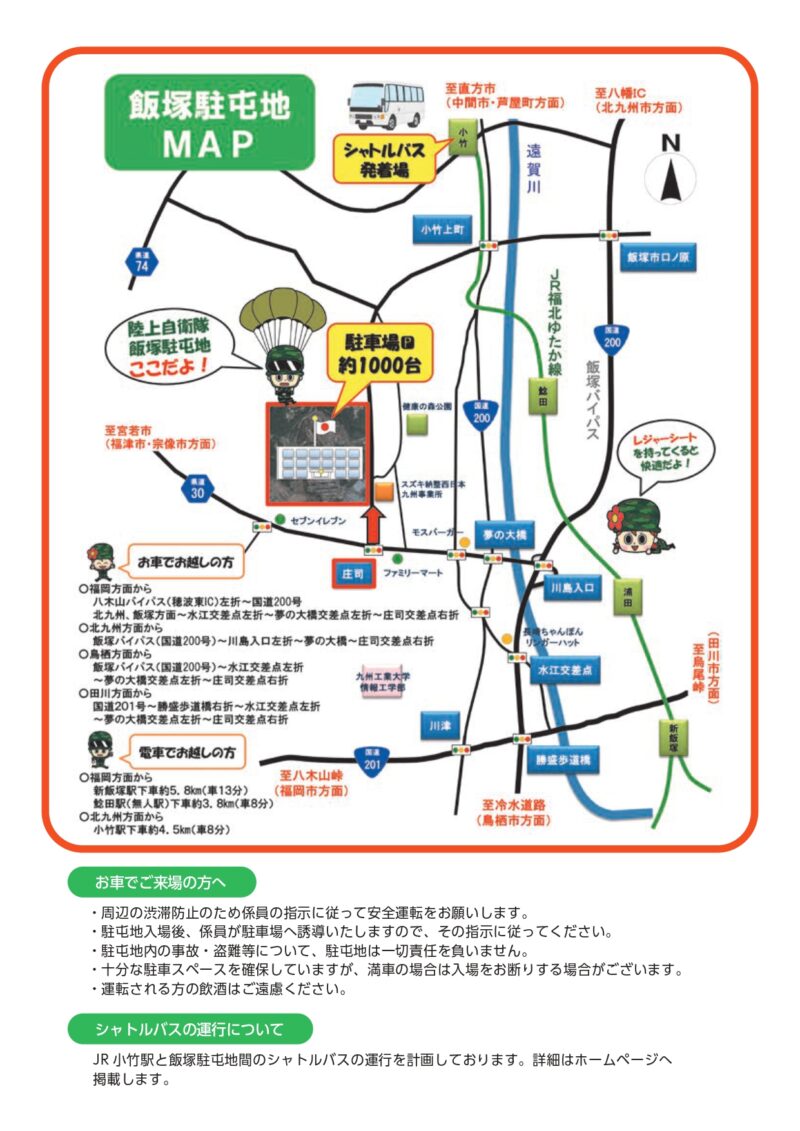 2025年飯塚駐屯地夏祭り交通アクセス