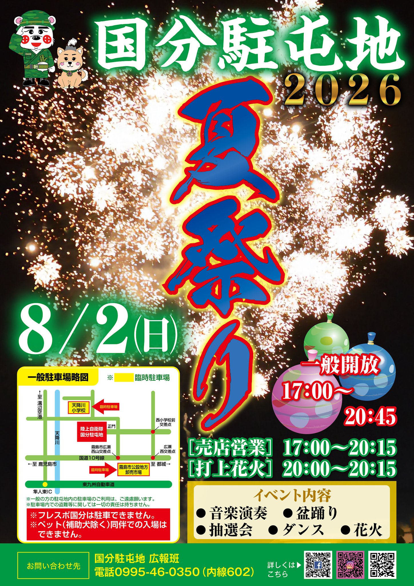 2026年国分駐屯地夏祭り