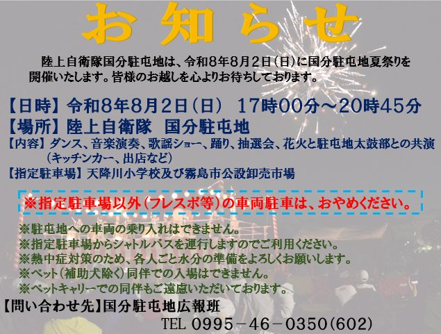 2026年国分駐屯地夏祭りお知らせ