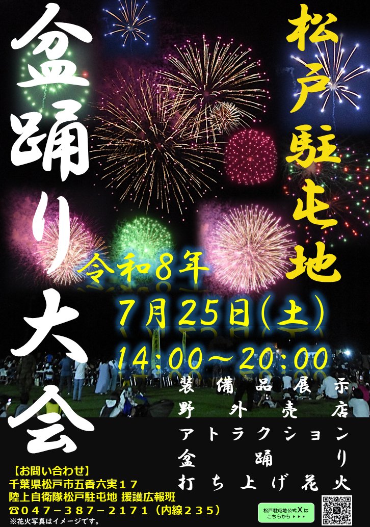 2026年松戸駐屯地盆踊り大会