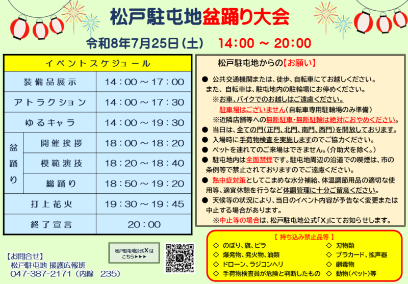 2026年松戸駐屯地盆踊り大会 スケジュール