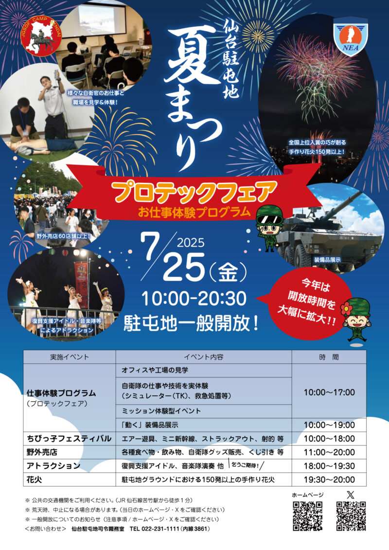 2025年仙台駐屯地夏まつりポスター