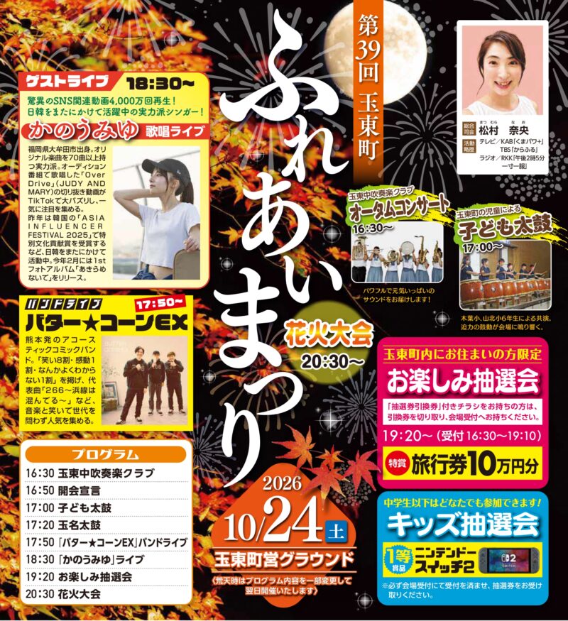 2026年玉東町ふれあいまつり
