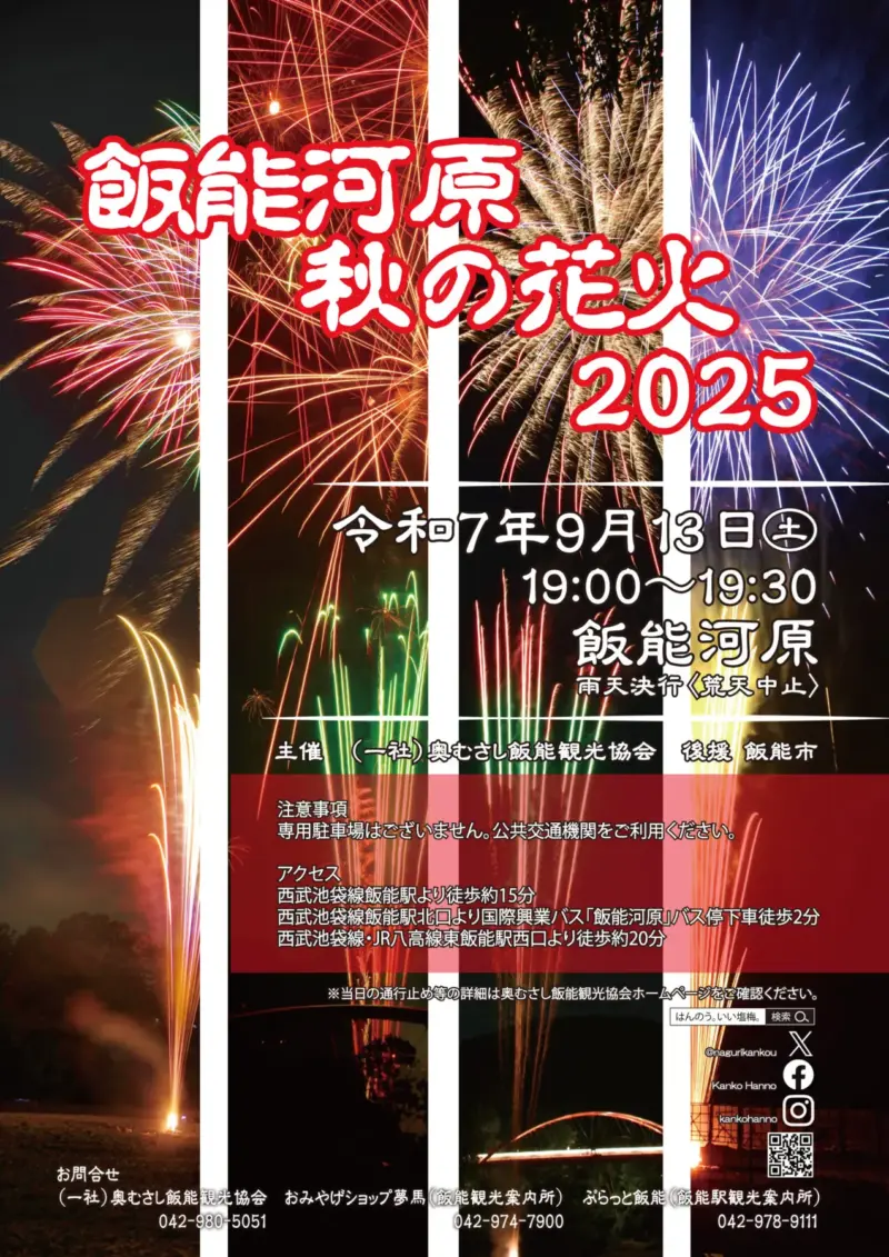 2025年飯能河原秋の花火