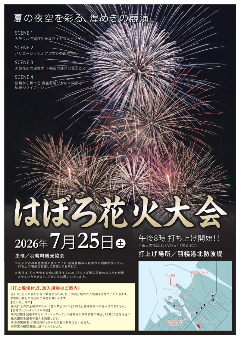 2026年はぼろ花火大会ポスター