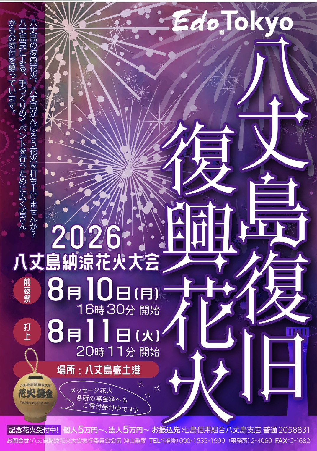2026年八丈島納涼花火大会