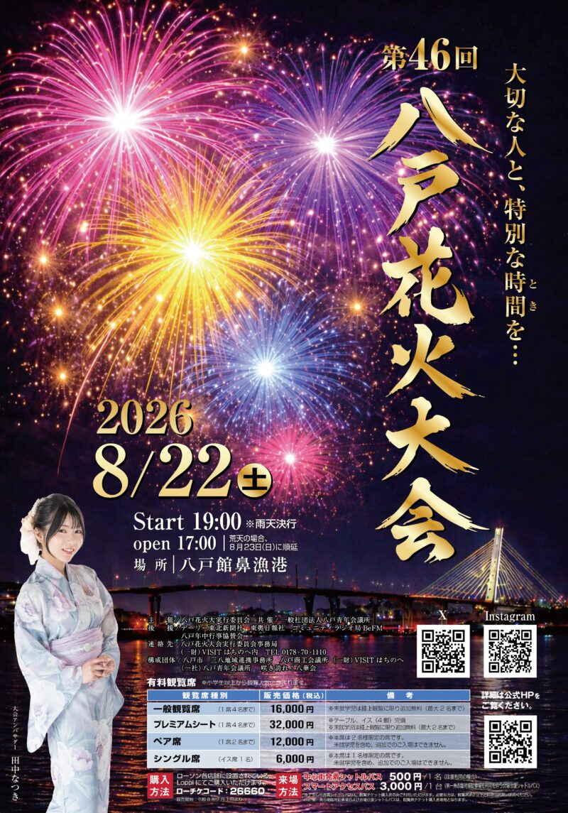 2026年八戸花火大会ポスター