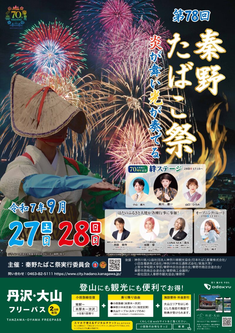 2025年秦野たばこ祭ポスター