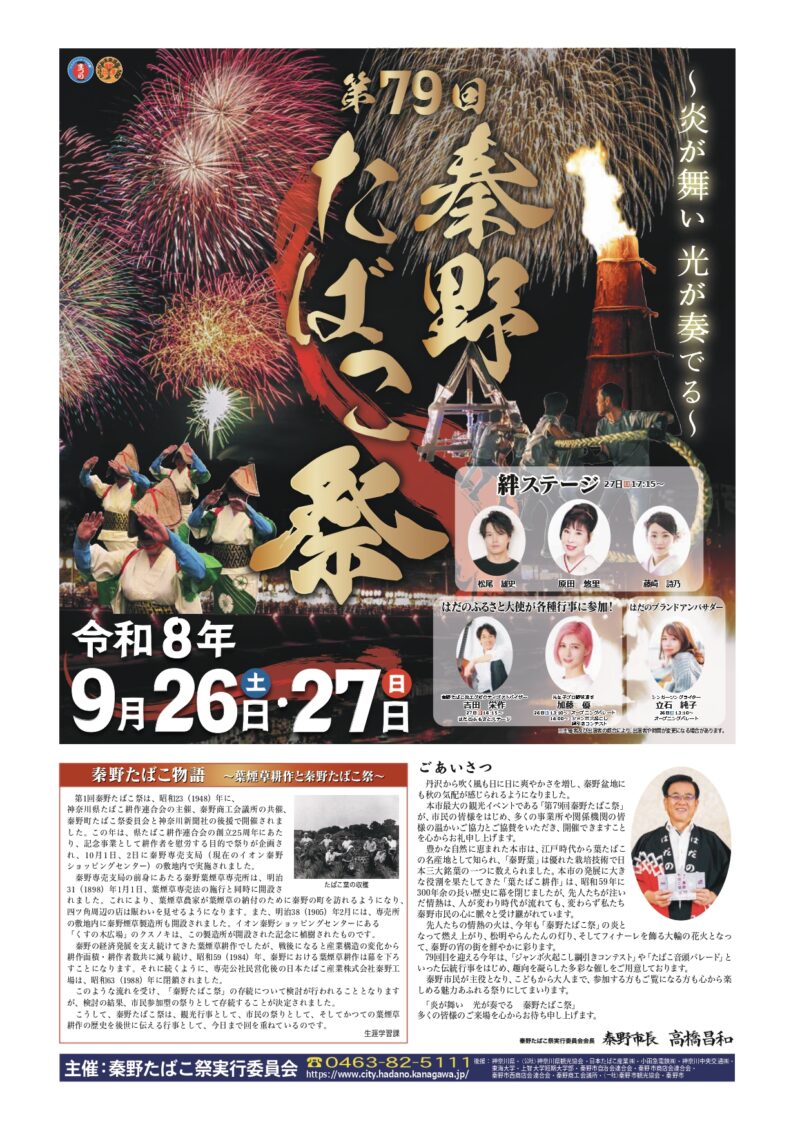 2026年秦野たばこ祭