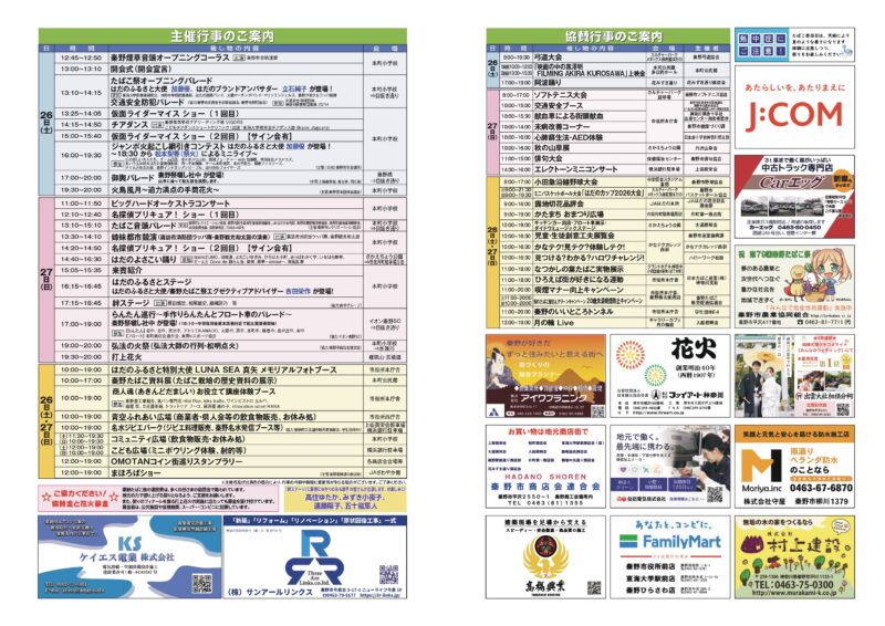 2026年秦野たばこ祭主催行事・協賛行事