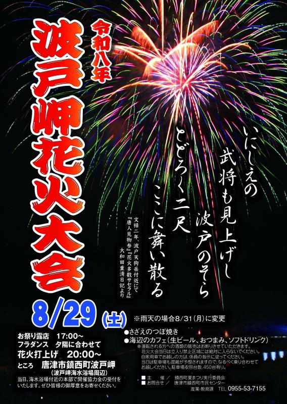 2026年鎮西町夏まつり波戸岬花火大会