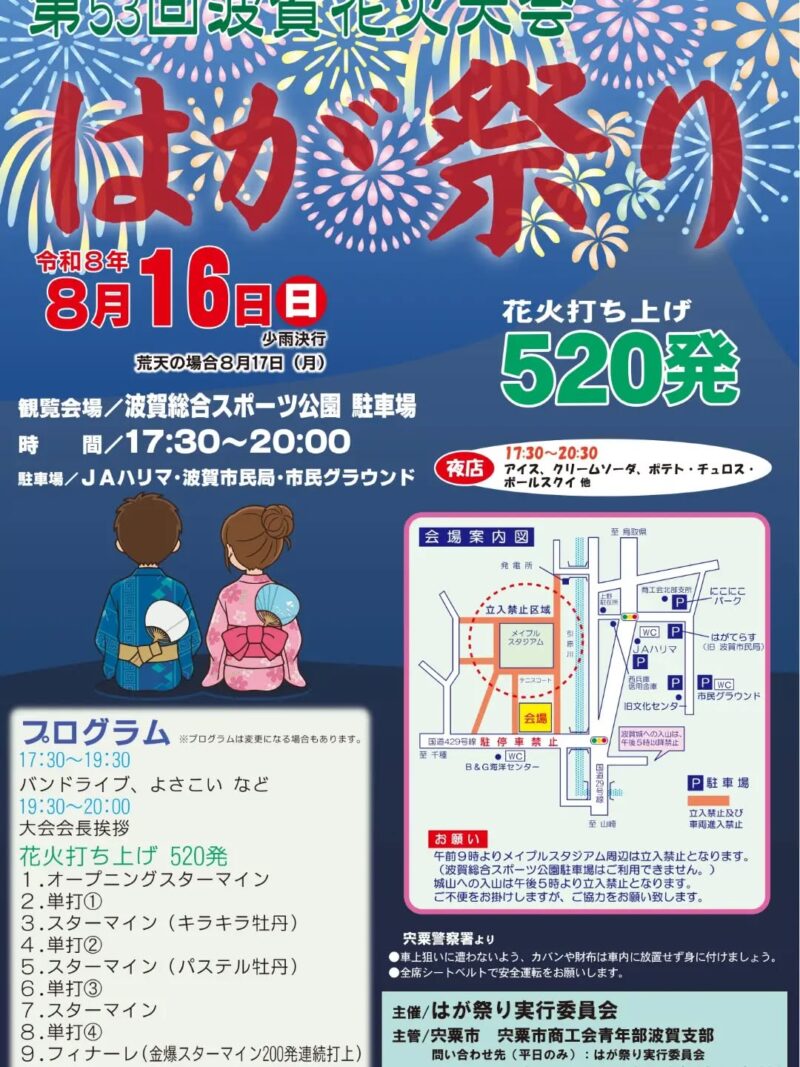 2026年はが祭り波賀花火大会