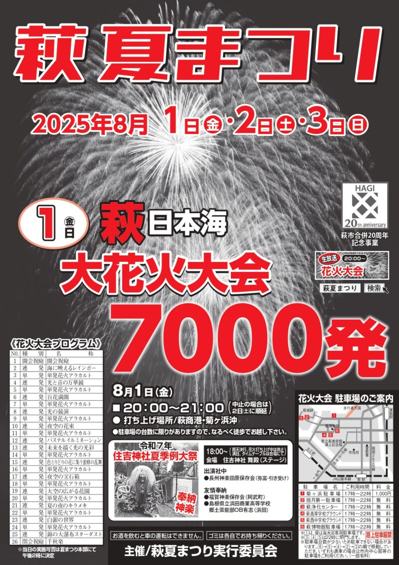 2025年萩夏まつり萩日本海大花火大会
