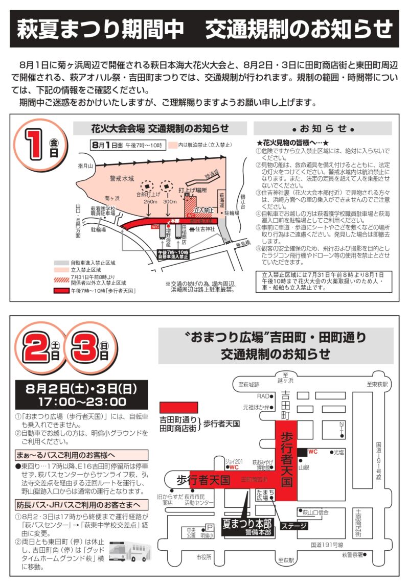 2025年萩夏まつり萩日本海大花火大会 交通規制のお知らせ