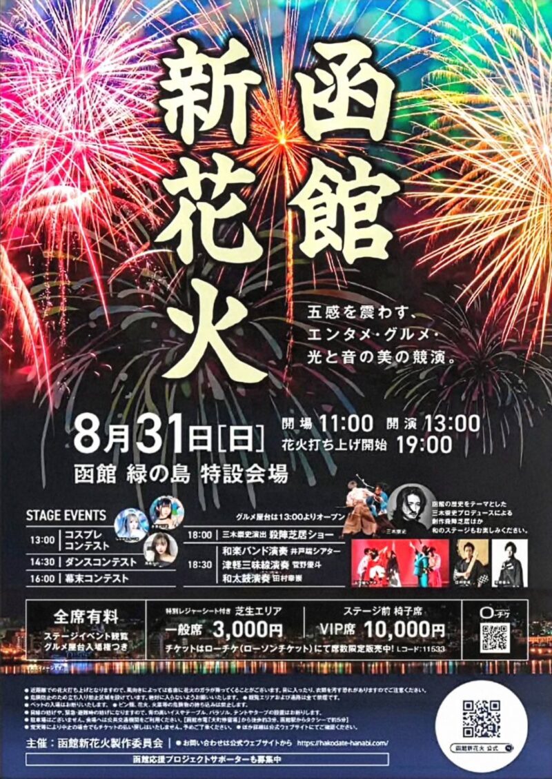 2025年函館新花火
