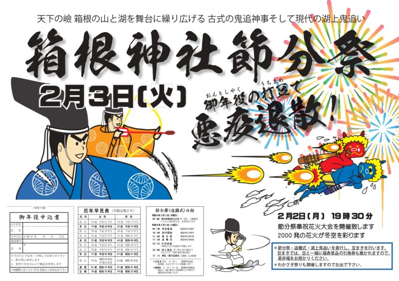 2026年箱根神社節分祭チラシ表面