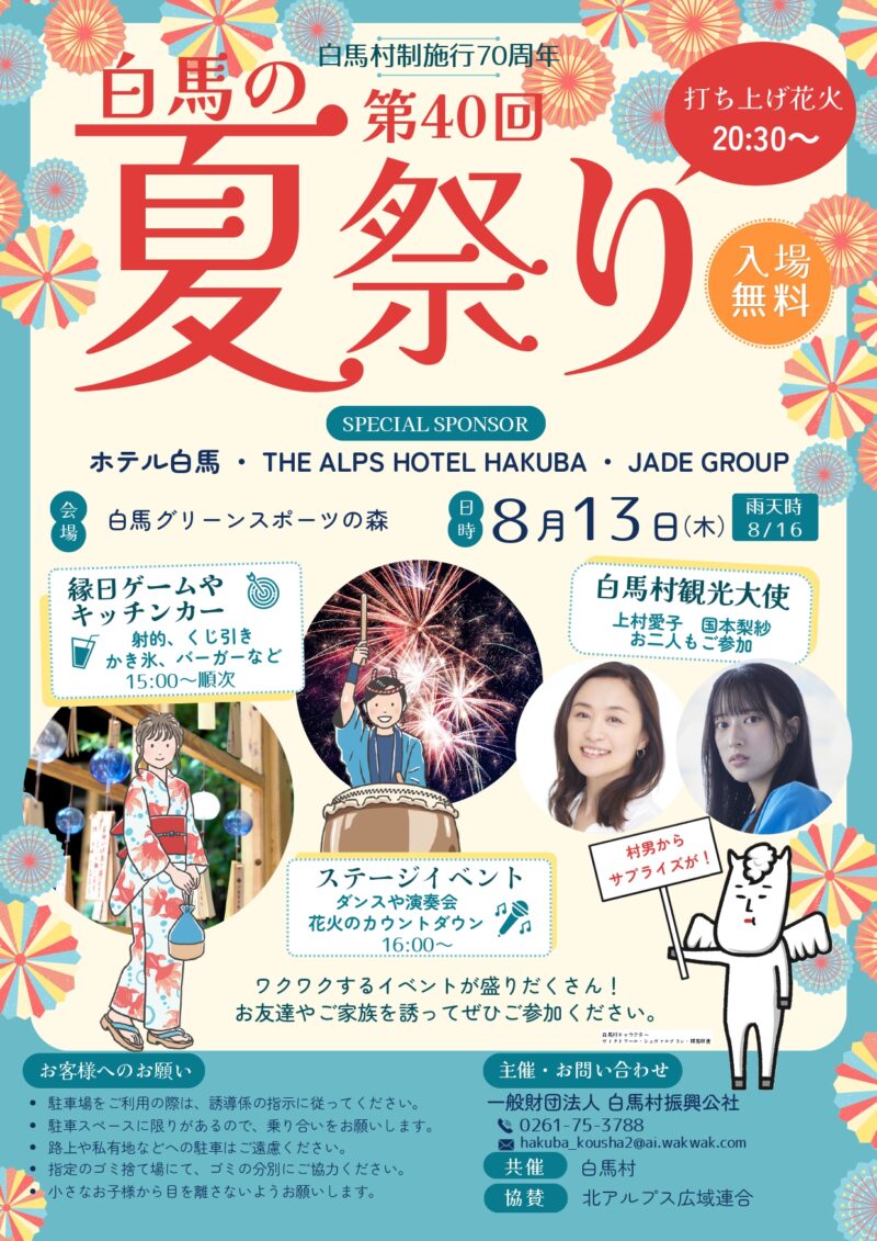 2026年白馬の夏祭り