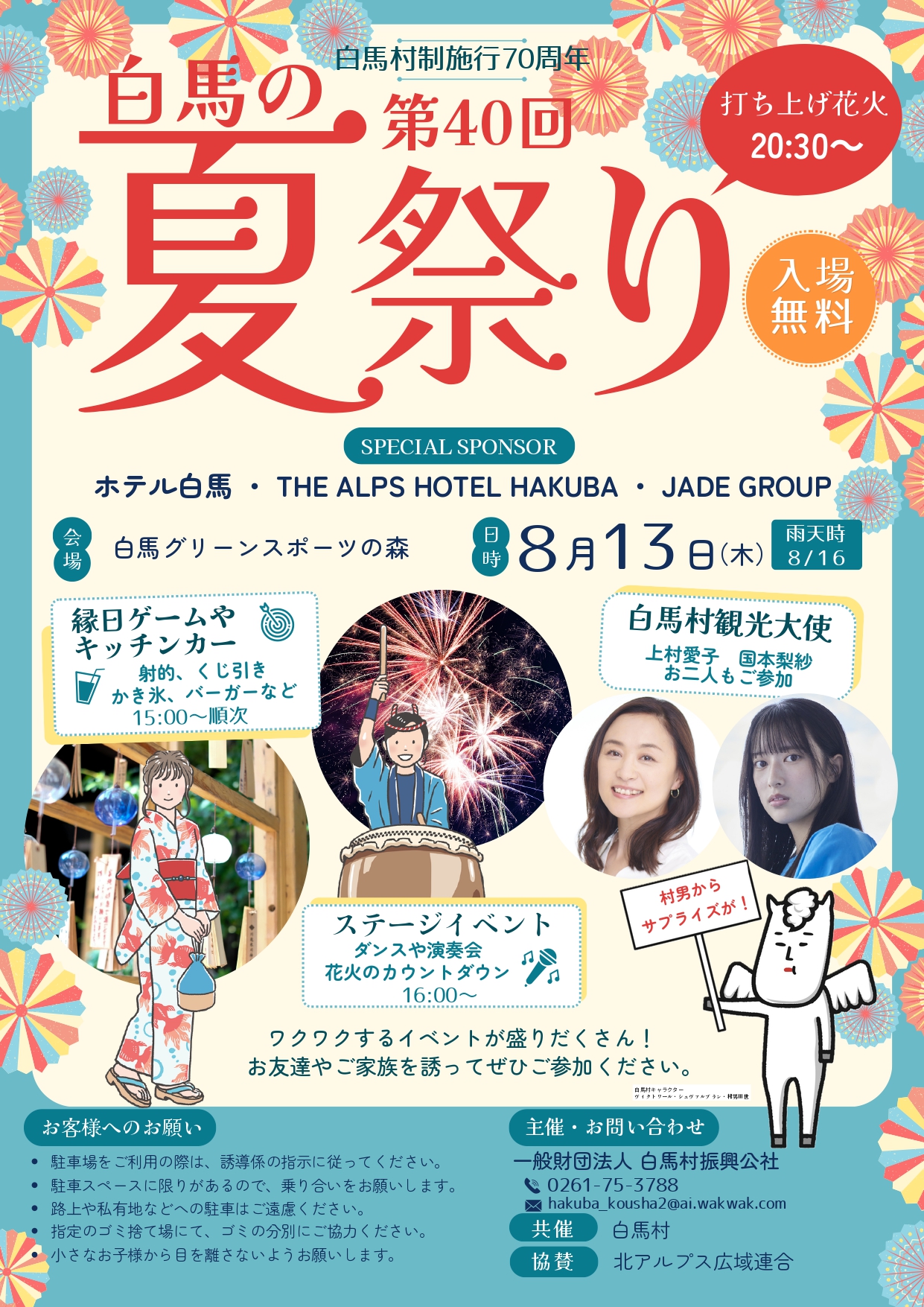 2026年白馬の夏祭り