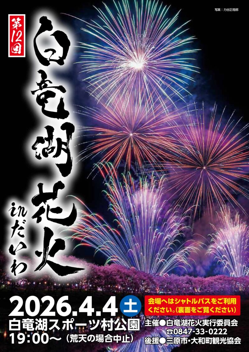 2026年白竜湖花火inだいわチラシ表面