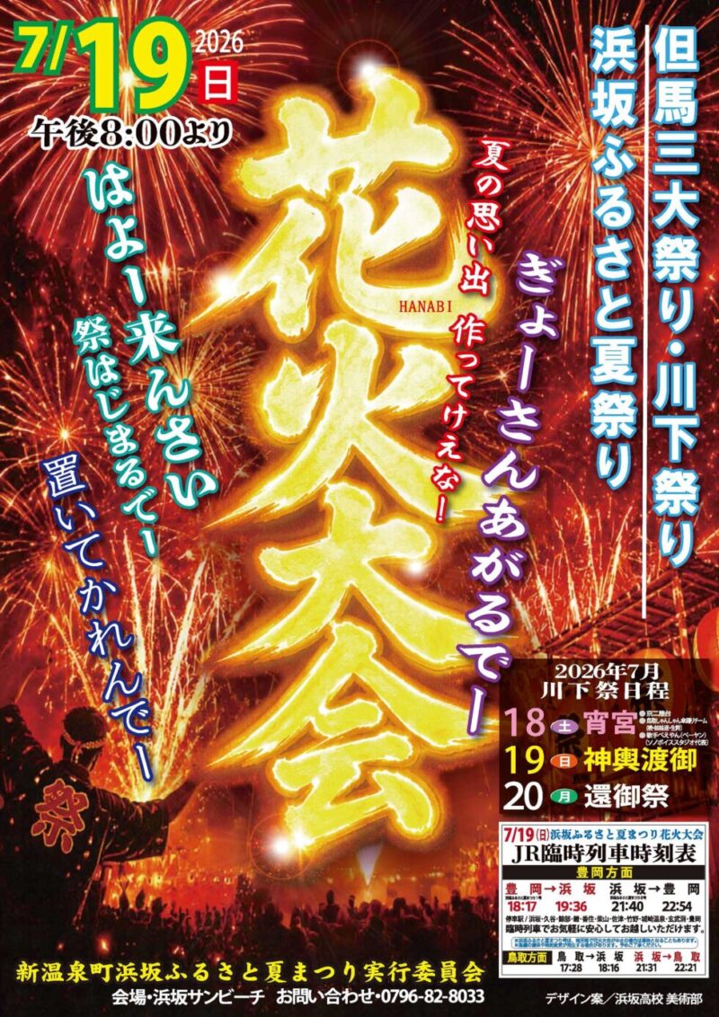 2026年浜坂ふるさと夏まつりポスター