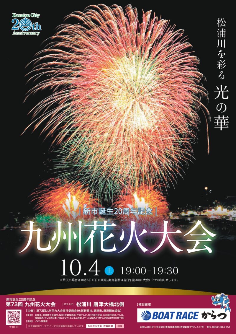 2025年九州花火大会チラシ表面