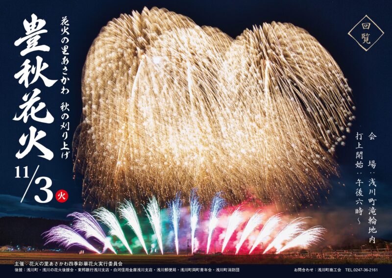 2026年花火の里あさかわ秋の刈り上げ豊秋花火